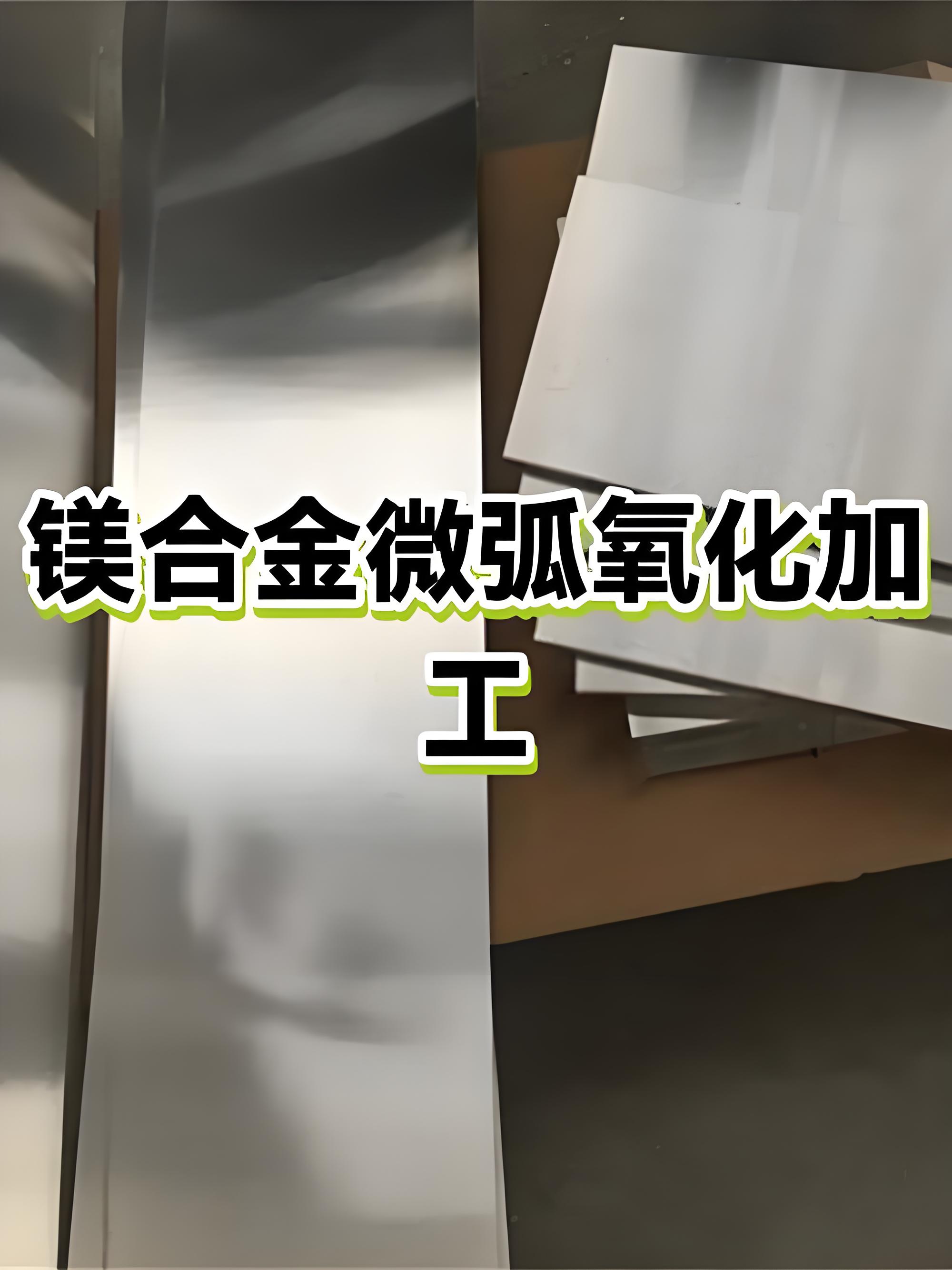 江门微弧氧化加工